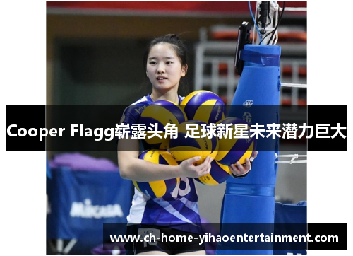 Cooper Flagg崭露头角 足球新星未来潜力巨大 Cooper Flagg崭露头角 足球新星未来潜力巨大