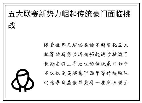 五大联赛新势力崛起传统豪门面临挑战 五大联赛新势力崛起传统豪门面临挑战