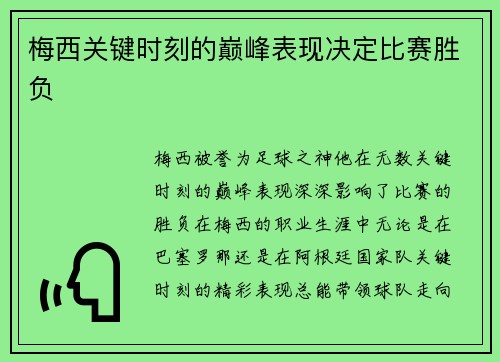 梅西关键时刻的巅峰表现决定比赛胜负 梅西关键时刻的巅峰表现决定比赛胜负