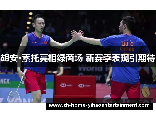 胡安·索托亮相绿茵场 新赛季表现引期待 胡安·索托亮相绿茵场 新赛季表现引期待