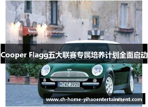 Cooper Flagg五大联赛专属培养计划全面启动 Cooper Flagg五大联赛专属培养计划全面启动