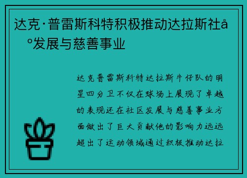 达克·普雷斯科特积极推动达拉斯社区发展与慈善事业 达克·普雷斯科特积极推动达拉斯社区发展与慈善事业