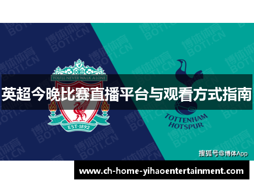 英超今晚比赛直播平台与观看方式指南 英超今晚比赛直播平台与观看方式指南