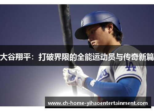大谷翔平：打破界限的全能运动员与传奇新篇