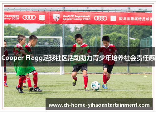 Cooper Flagg足球社区活动助力青少年培养社会责任感 Cooper Flagg足球社区活动助力青少年培养社会责任感