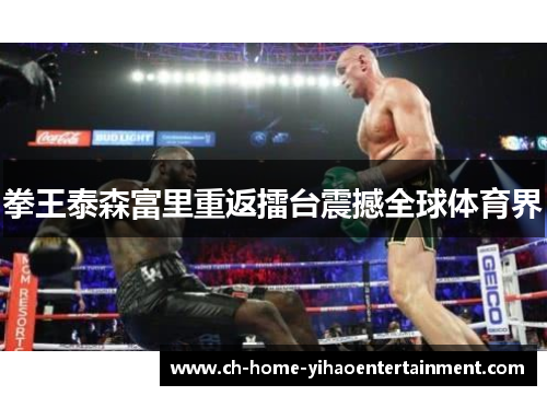 拳王泰森富里重返擂台震撼全球体育界 拳王泰森富里重返擂台震撼全球体育界